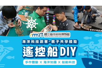 海科館-遙控船DIY親子共學體驗
